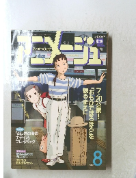 アニメージュ　8月号