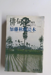 俳句　加藤楸読本