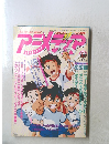 アニメディア　1991年10月1日発行