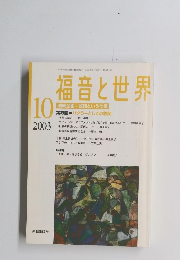 福音と世界　2003年10月1日発行