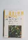 福音と世界　2003年10月1日発行