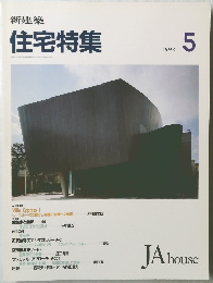 新建築 住宅特集　1993年5月号