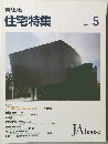 新建築 住宅特集　1993年5月号