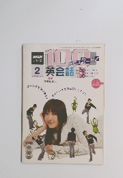 100語でスタート!　英会話　2005年2月号