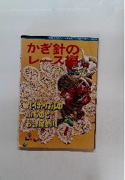 かぎ針の レー ス編