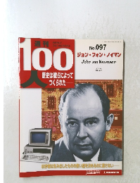 週刊100人　No. 097　2005年5月3日発行