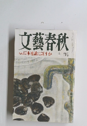 文藝春秋　特集 日本を誰に託すか 十一月