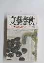 文藝春秋　特集 日本を誰に託すか 十一月