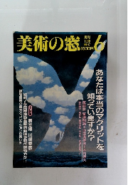 美術の窓　1988年6月号 No.67