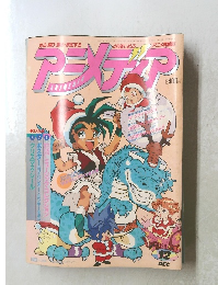 アニメディア　1992年12月1日発行