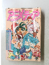 アニメディア　1992年12月1日発行