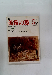 美術の窓 1982年5月号