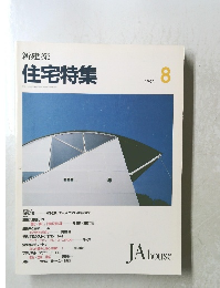 新建築 住宅特集　1993年8月号