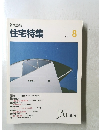 新建築 住宅特集　1993年8月号