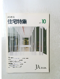 新建築 住宅特集　1993年10月号