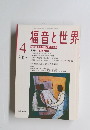 福音と世界　2003年4月号