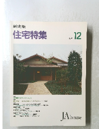 新建築 住宅特集　1991年12月号