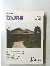 新建築 住宅特集　1991年12月号