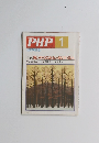 PHP　1　No.500 特集: 思いやりのある人・魅かれる人