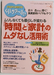 PHP4月増刊号　くらしラク~る　2011年4月号
