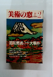 美術の窓　1989年2月号 No.75