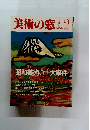 美術の窓　1989年2月号 No.75