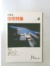 住宅特集　1992年4月号