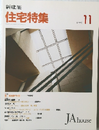 新建築 住宅特集　1992年11月号