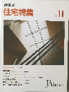 新建築 住宅特集　1992年11月号