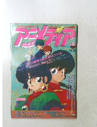 アニメディア　1991年11月号