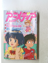 アニメディア　1992年９月号