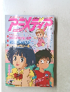 アニメディア　1992年９月号