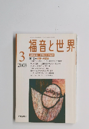 福音と世界　2003年3月1日発行