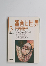 福音と世界　2003年3月1日発行