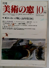 月刊 美術の窓　No.9 1982年10月号