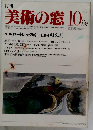 月刊 美術の窓　No.9 1982年10月号