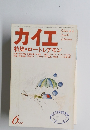 カイエ 特集・ロートレアモン　1979年6月号