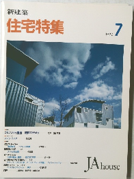 新建築 住宅特集　1992年7月号