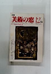 美術の窓1982年12月