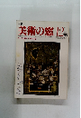 美術の窓1982年12月