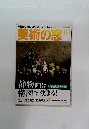 美術の窓　2020年10月号　No.445