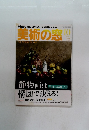 美術の窓　2020年10月号　No.445