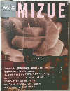 季刊 冬 みづゑ 1989年冬号 NO.953