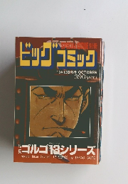 ビッグコミック　10/13号　ゴルゴ13シリーズ