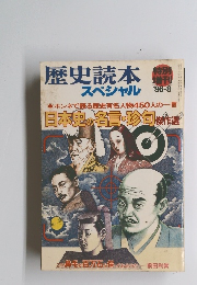 歴史読本