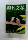 週刊文春　平成26年11月13日発行