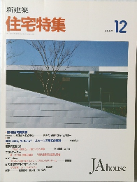 住宅特集　1992年12月号