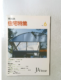 新建築 住宅特集　1992年6月号