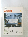 新建築 住宅特集　1992年6月号