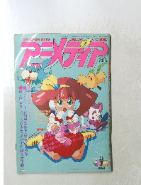 アニメディア　1992年1月1日発行